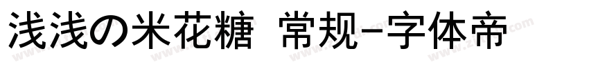 浅浅の米花糖 常规字体转换